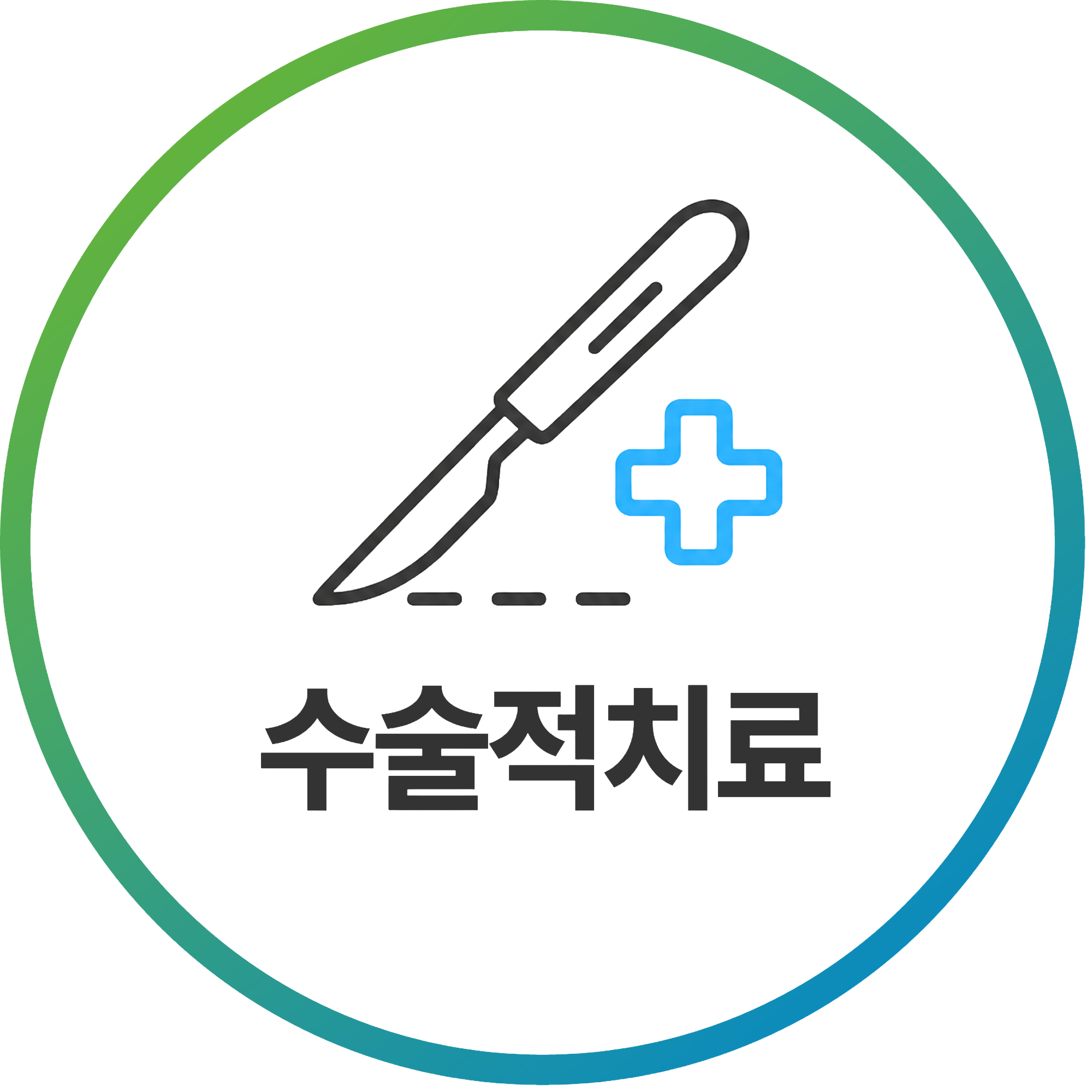 수술적치료