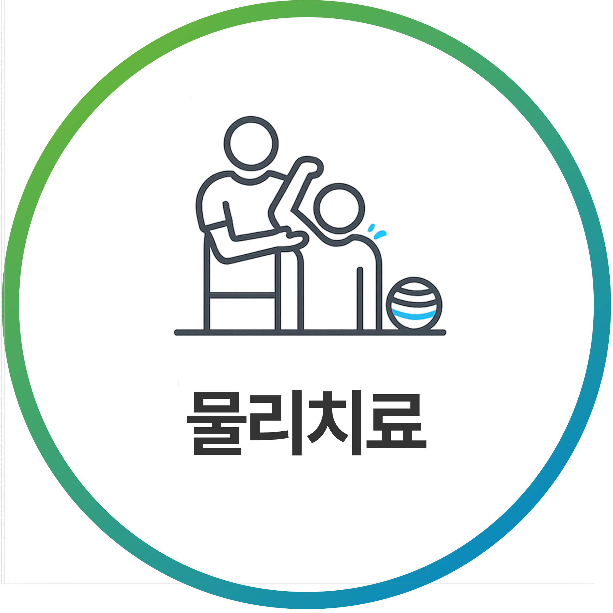 물리치료